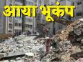 भूकम्प (Earthquake)