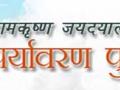 रामकृष्ण जयदयाल डालमिया सेवा संस्थान जल एवं पर्यावरण संरक्षण पुरस्कार