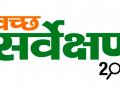 स्वच्छ सर्वेक्षण 2018