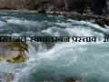 भारत जल-स्वावलम्बन प्रस्ताव - 2019