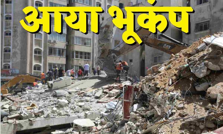 भूकम्प (Earthquake)