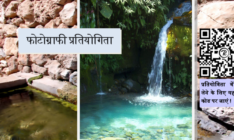 इंडिया वाटर पोर्टल द्वारा फोटो- कम्पटीशन का आयोजन