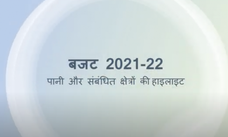 बजट 2021-22:पानी और संबंधित क्षेत्रों की हाइलाइट्स