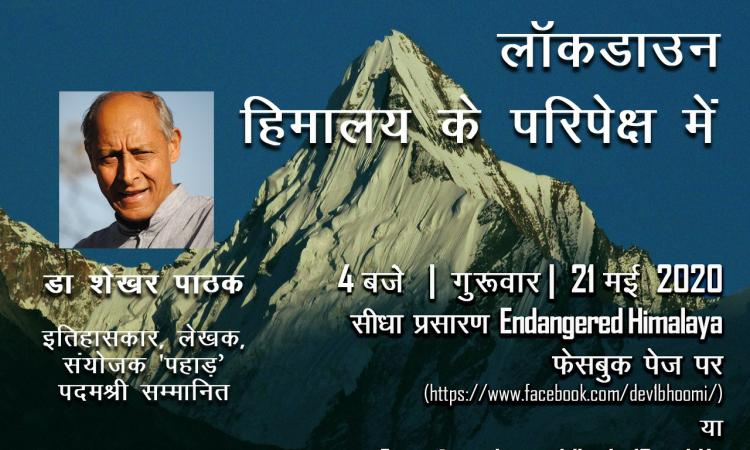 वेबिनारः कोरोनार संकट और लाॅकडाउन हिमालय के परिप्रेक्ष में