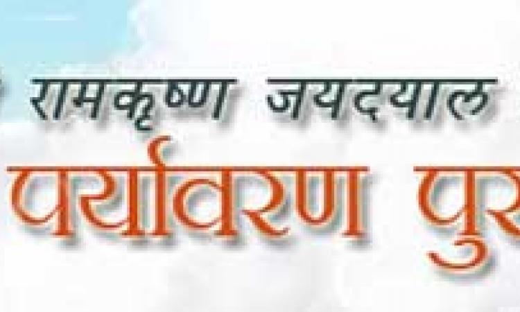 रामकृष्ण जयदयाल डालमिया सेवा संस्थान जल एवं पर्यावरण संरक्षण पुरस्कार