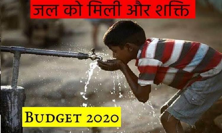 जल के लिए बजट 2020