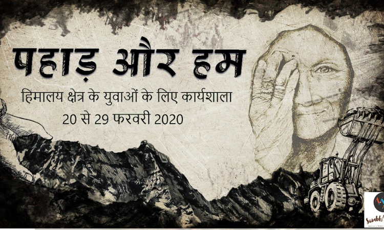 पहाड़ और हम : हिमालय के युवाओं के लिए कार्यशाला
