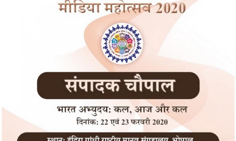 मीडिया महोत्सव-2020