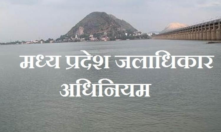 मध्य प्रदेश जलाधिकार अधिनियम: हक़दारी या निजीकरण की तैयारी ?