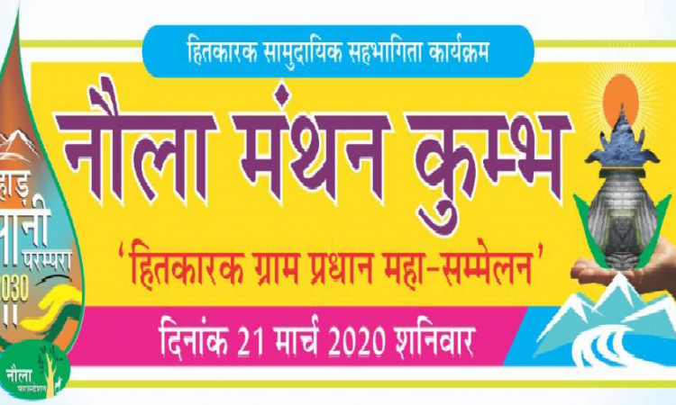 द्वाराहाट में होगा "नौला मंथन कुंभ"