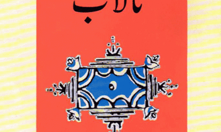 urdu cover aaj bhi khare hain talab