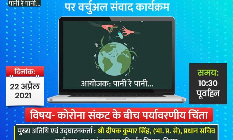 विश्व पृथ्वी दिवस 2021:कोरोना संकट के बीच पर्यवरणीय चिंता